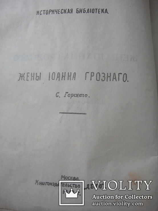 Репринт книги С. Горскаго "Жены Иоанна Грозного", Москва 1912 год., фото №5