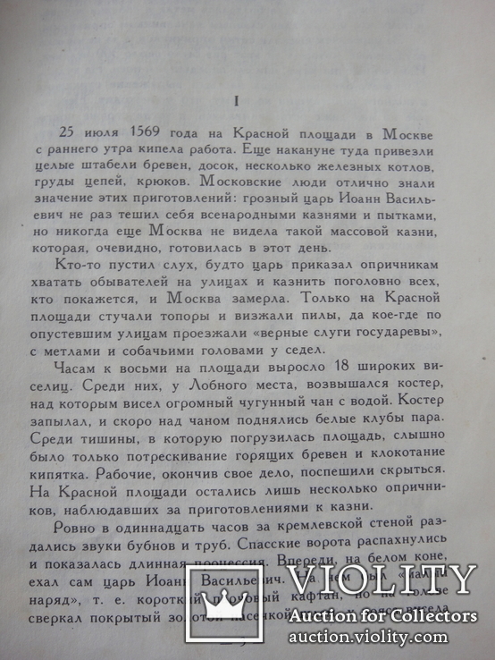 Репринт книги С. Горскаго "Жены Иоанна Грозного", Москва 1912 год., фото №6