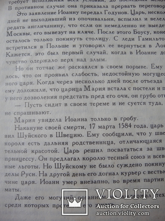 Репринт книги С. Горскаго "Жены Иоанна Грозного", Москва 1912 год., фото №7