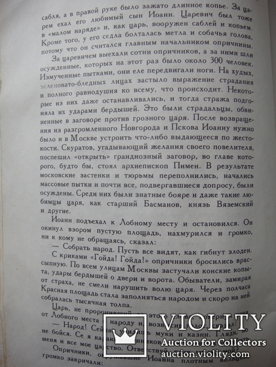 Репринт книги С. Горскаго "Жены Иоанна Грозного", Москва 1912 год., фото №8
