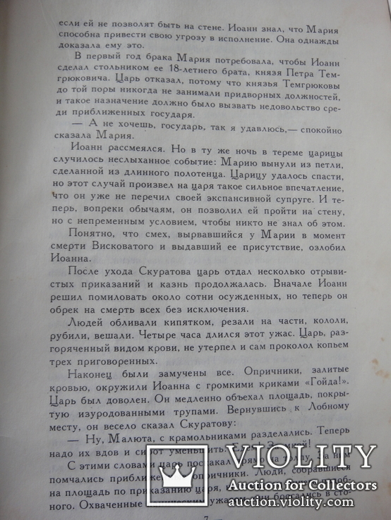 Репринт книги С. Горскаго "Жены Иоанна Грозного", Москва 1912 год., фото №10