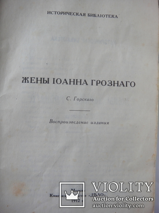 Репринт книги С. Горскаго "Жены Иоанна Грозного", Москва 1912 год., фото №13