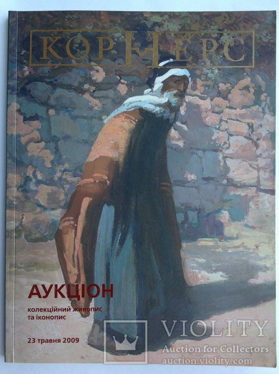 Корнерс Аукцион N10. 2009г.