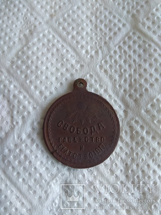 Медаль- жетон Свободная Россія(Свобода, равенство и братство 1917)1917)не частий різновид., фото №3