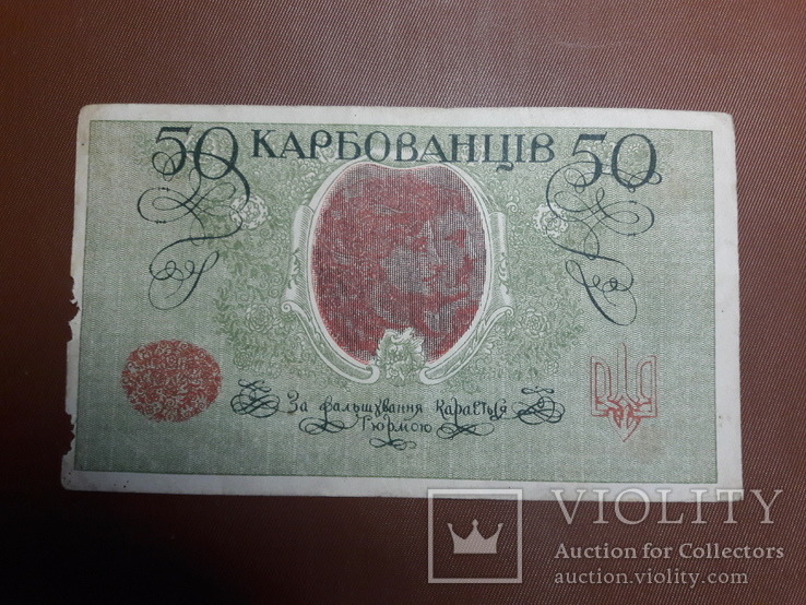 50 карбованцев 1918, УНР, серия АО 245