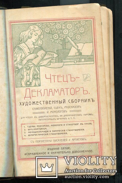 Чтец-декламатор. Художественный сборник стихотворений, монологов и рассказов 1905 г Киев, фото №4