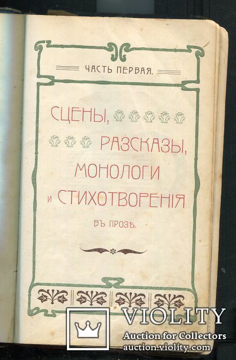 Чтец-декламатор. Художественный сборник стихотворений, монологов и рассказов 1905 г Киев, фото №5