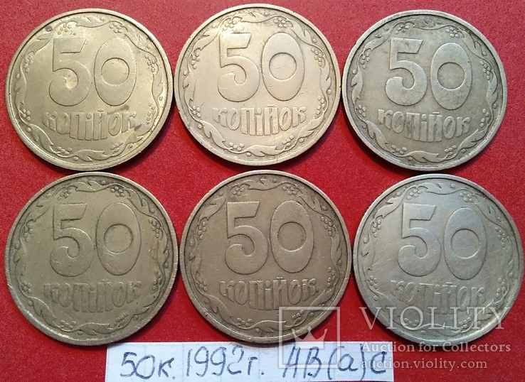 50коп 1992г. АВ(а)с. - - 6ть монет., фото №2