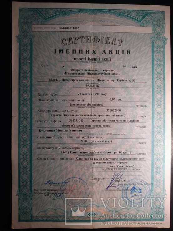 Сертификат Никополь Южнотрубный завод 2000 именных акций Днепропетровск 1999, фото №2