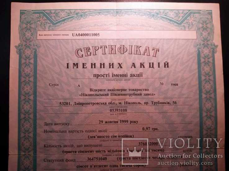Сертификат Никополь Южнотрубный завод 2000 именных акций Днепропетровск 1999, фото №3