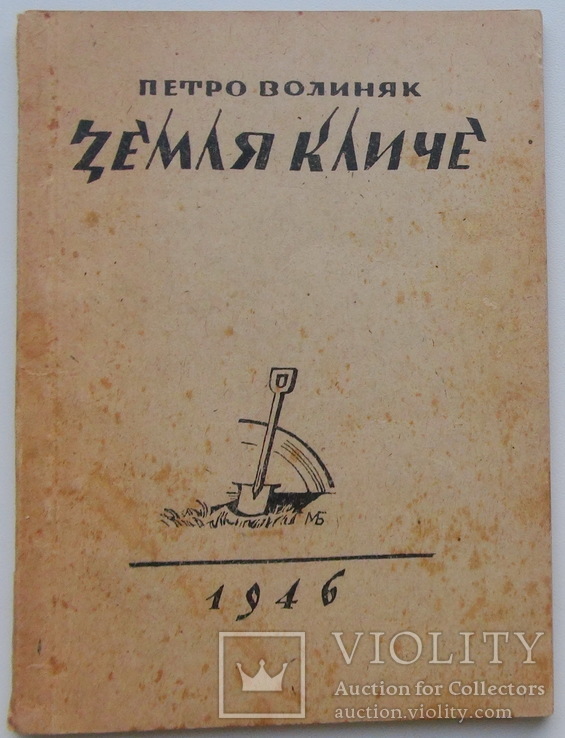 П.Волиняк. Земля кличе. БУТОВИЧ. Зальцбурґ, табори Ді-Пі, 1946