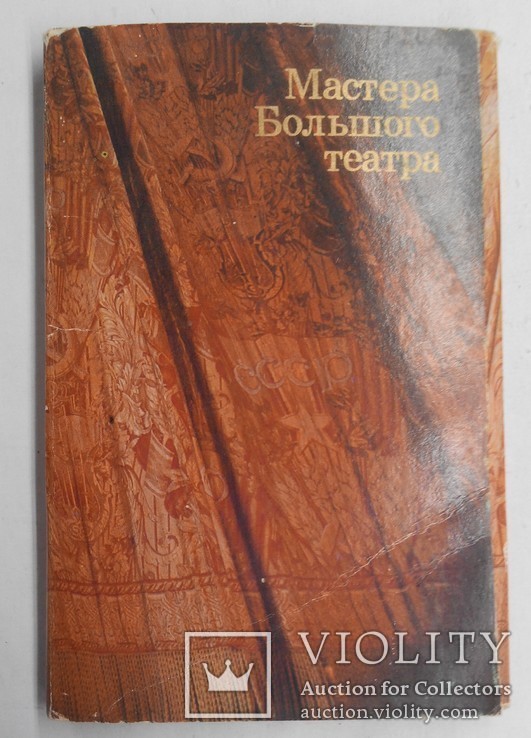 226 Набор открыток "Большому театру 200 лет" 29шт, фото №3