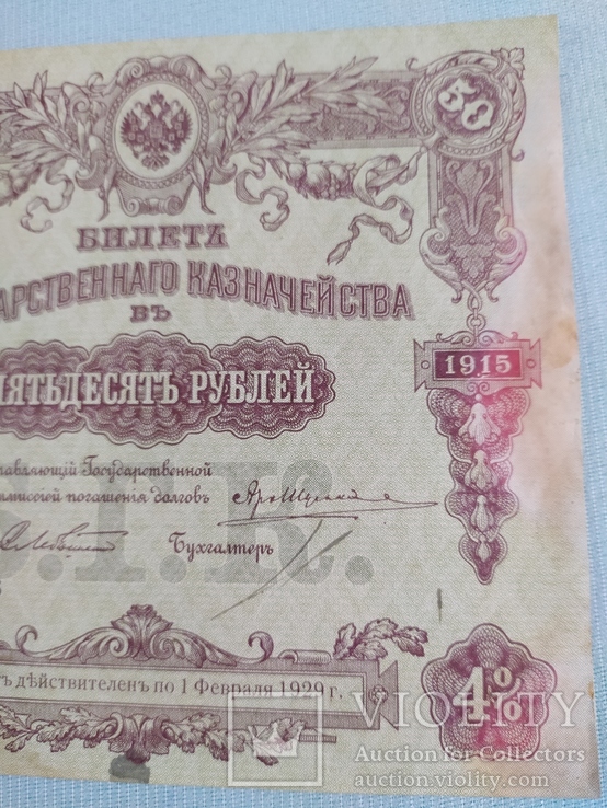 Пятьдесят рублей 1915г. Купон билета Государственного казначейства, фото №7