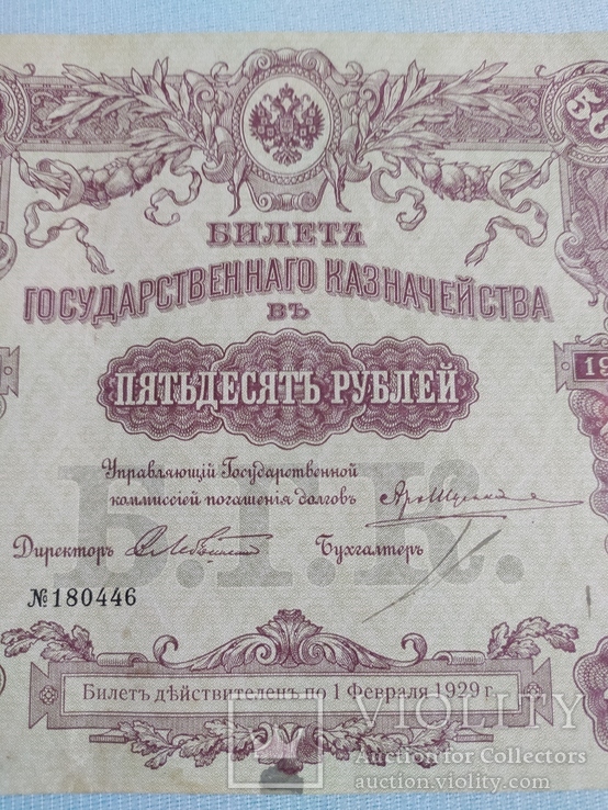 Пятьдесят рублей 1915г. Купон билета Государственного казначейства, фото №8