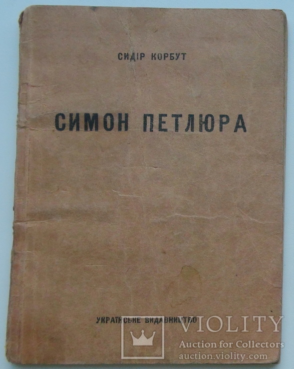Корбут. Симон Петлюра. Окупаційне видання 1941р.
