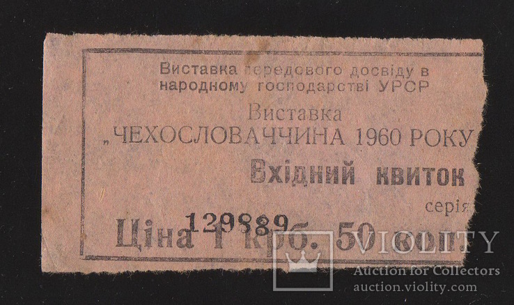 Билет СССР. 1960 год. Киев. Выставка.