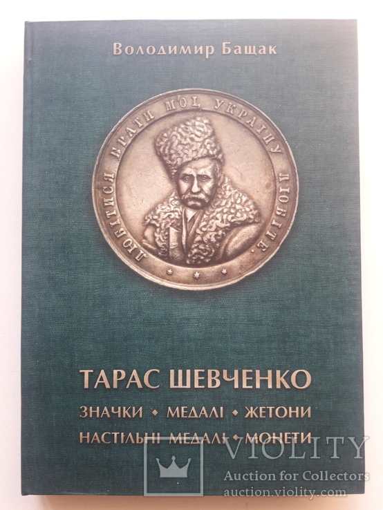 Тарас Шевченко "Значки, медалі, жетони ...", фото №2