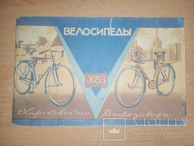 Велосипеды ХВЗ 1963 год, фото №2