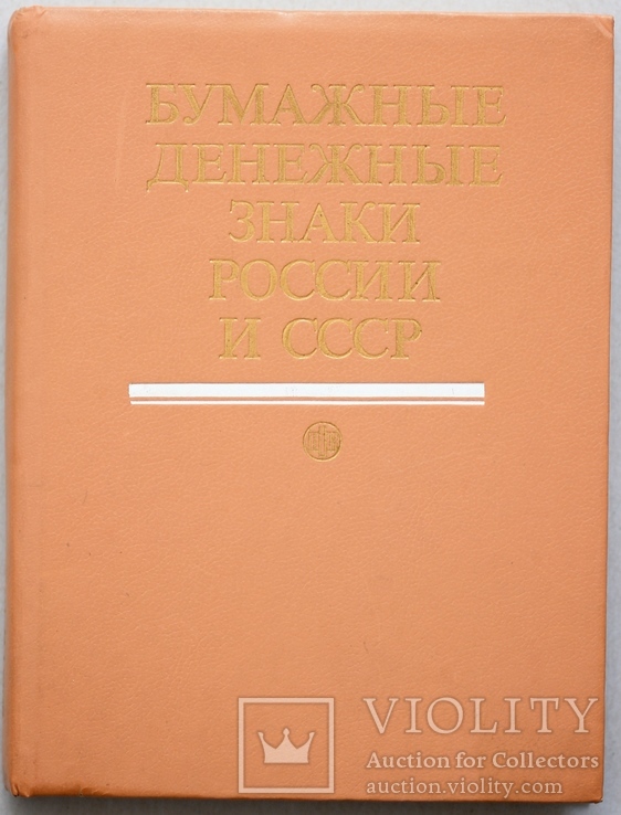 Бумажные денежные знаки России и СССР