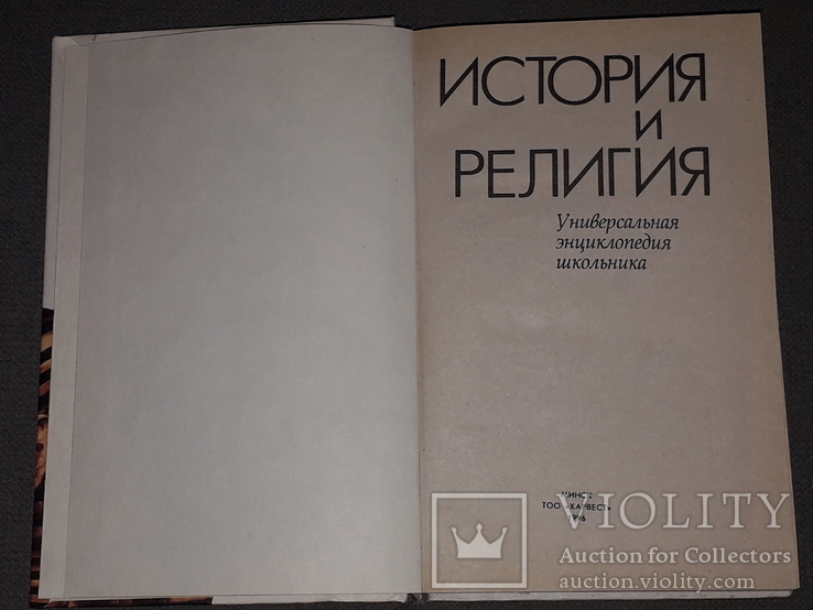 История и религия. 1996 год, фото №4