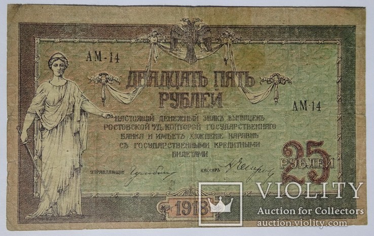 25 рублей, 1918 год