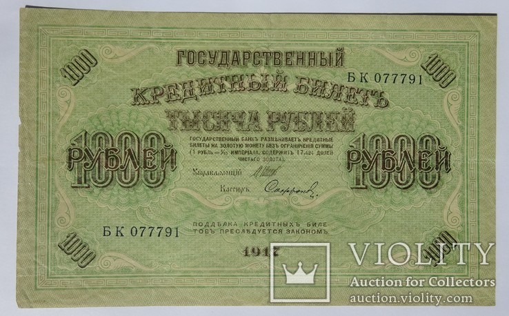 1000 рублей. 1917 год., фото №3