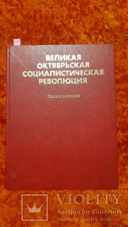 Великая Октябрьская Социалистическая Революция (1003), фото №2