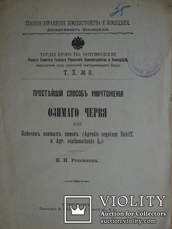 Уничтожение озимого червя 1914 год., фото №2