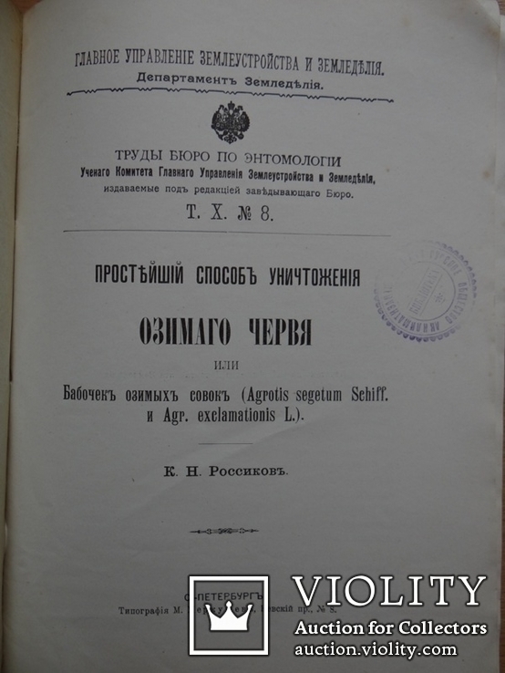 Уничтожение озимого червя 1914 год., фото №3