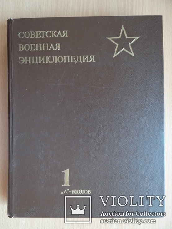 Советская военная энциклопедия 1 том, фото №2