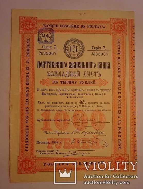 Полтавский земельный Банк, Закладной лист, 1000 руб. 1898 год., фото №3