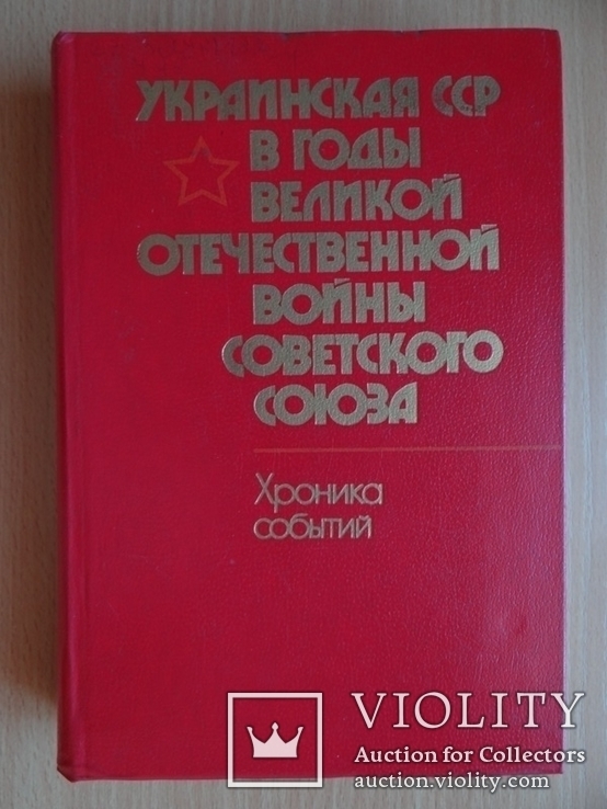 Украинская ССР в годы войны., фото №2