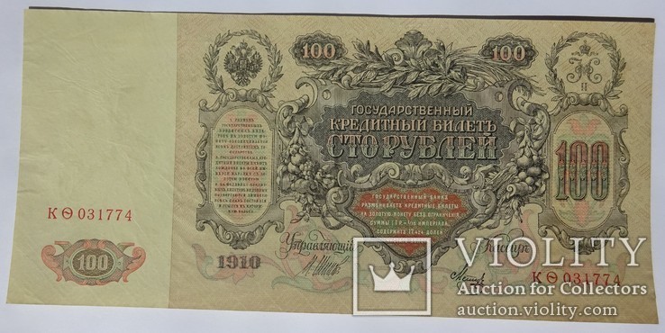 100 рублей, 1910 год, фото №3
