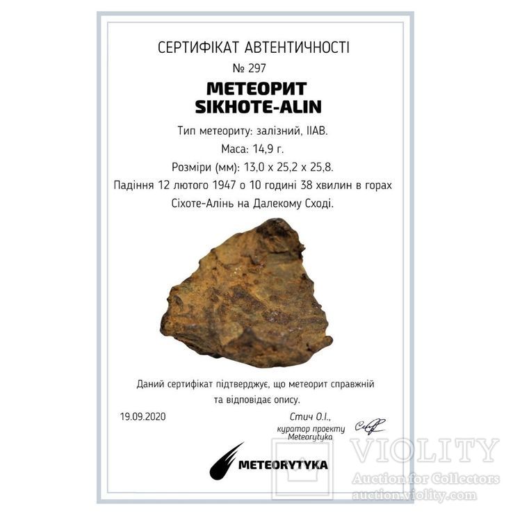 Залізний метеорит Sikhote-Alin, 14,9 грама, з сертифікатом автентичності, фото №3