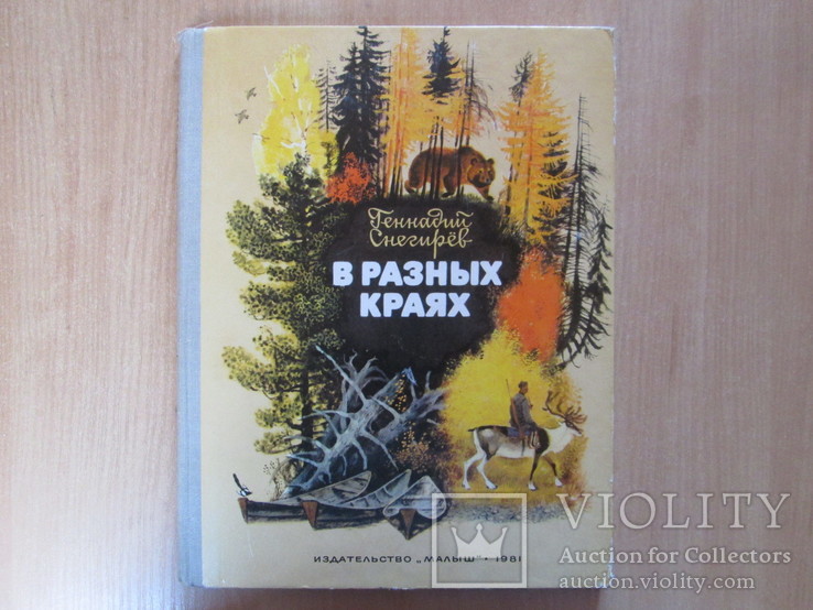 Г.Снегирёв,,В разных краях,,Изд-во ,,Малыш,,1981г. Большая подарочная