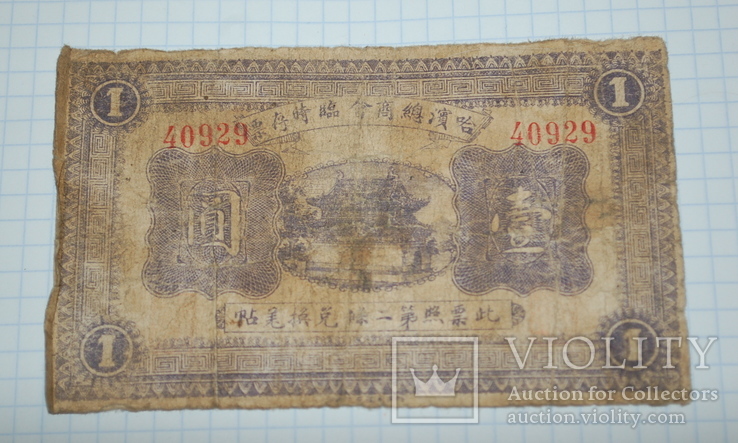 1 юань  - старинная китайская банкнота
