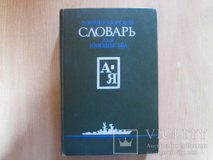 Военно-морской словарь для юношества 1988г.Военные корабли, фото №2