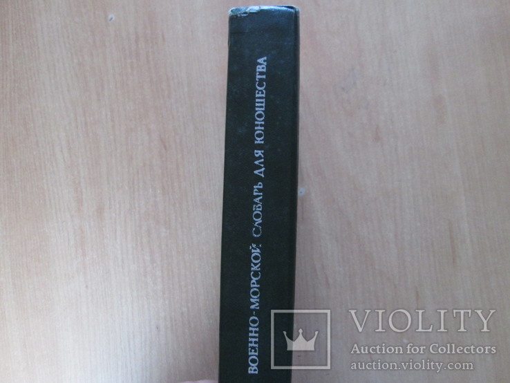 Военно-морской словарь для юношества 1988г.Военные корабли, фото №3
