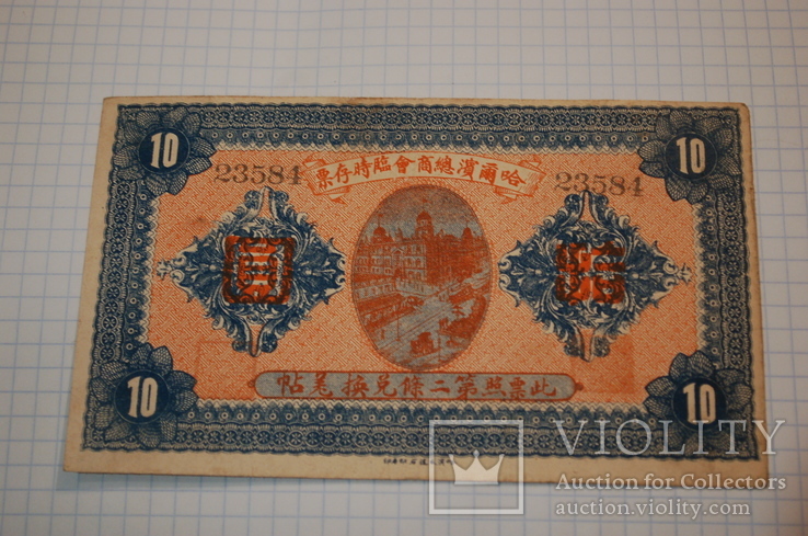 10 юаней  старинная китайская банкнота,Китай