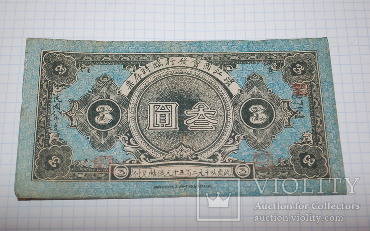 3 юаня Русский Китай, надпись ‘‘Типография Харбинъ’’