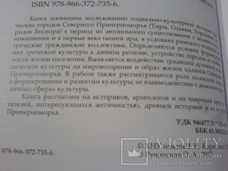 Культура и общество греческих городов Северного Причерноморья, фото №12