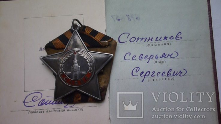 Орден Боевой Славы 3 Ст. № 678651  На Сотник Северьян Сергеевич.