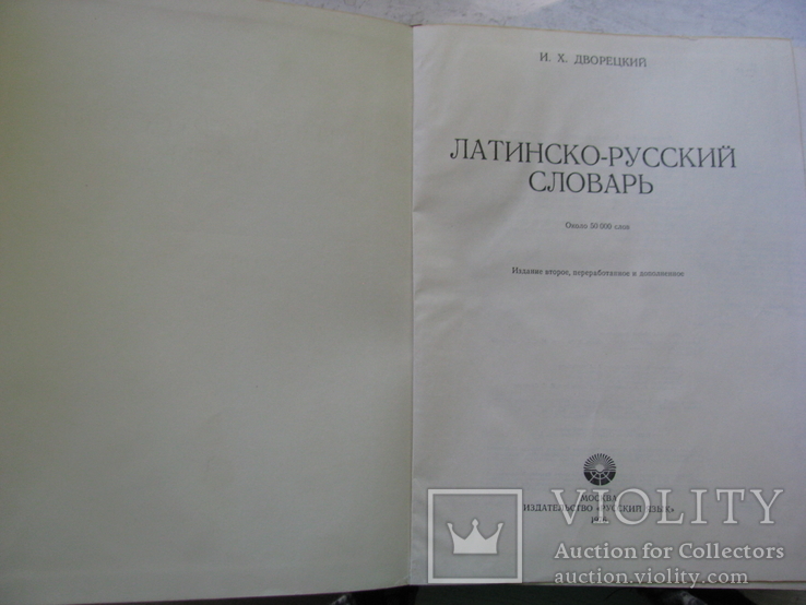 Латинско-русский словарь, Дворецкий И.Х., М, Русский язык, 1976, фото №3