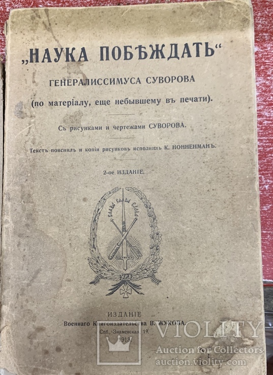 Наука Побеждать Генералиссимуса Суворова 1913 год