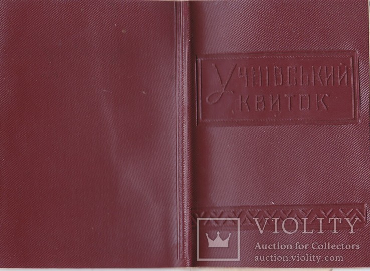 Учнівський Квиток /  Скадовск / 1977