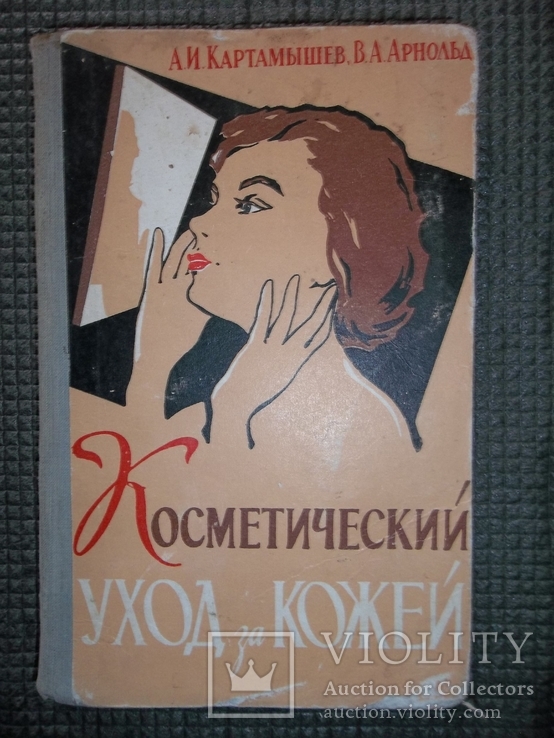 Косметический уход за кожей.1961 год.