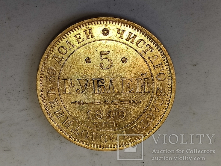 5 рублей 1849 СПБ АГ., фото №8