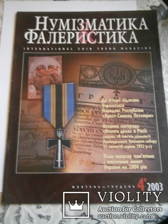 Нумізматика і фалеристика 2003-2004, фото №7