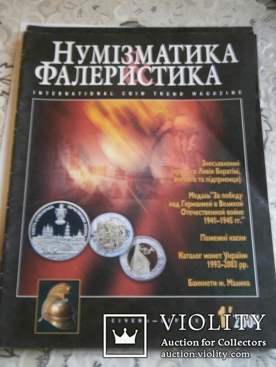 Нумізматика і фалеристика 2003-2004, фото №9