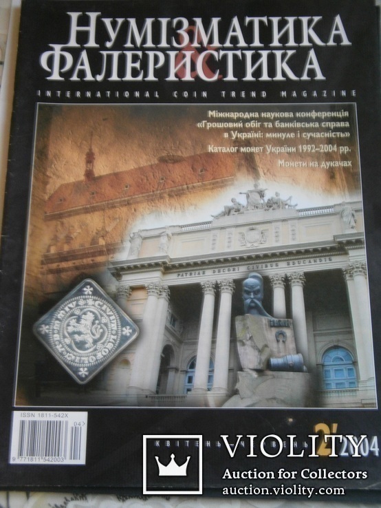 Нумізматика і фалеристика 2003-2004, фото №10